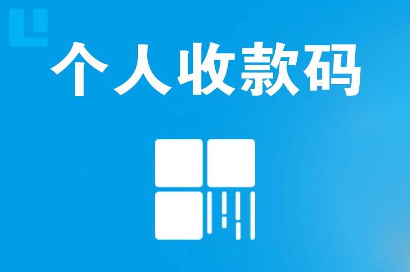 邱县拉卡拉个人收款码