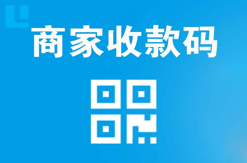 邱县拉卡拉商家收款码