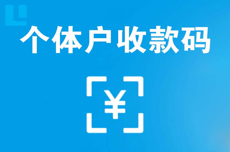 邱县拉卡拉个体户收款码