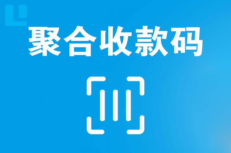 邱县拉卡拉聚合收款码